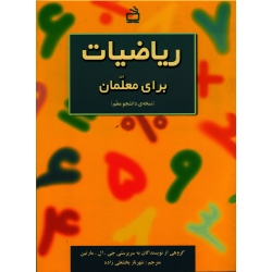 کتاب ریاضیات برای معلمان ، نسخه دانشجو معلم ، جی ال مارتین ، بخشعلی زاده ، نشر مدرسه