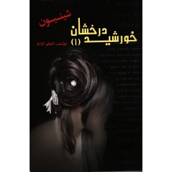 خورشید درخشان 1