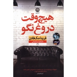 هیچ وقت دروغ نگو ( مک فادن - ایمانی - نشرنون )
