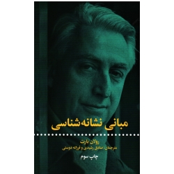 مبانی نشانه شناسی (رولان بارت /رشیدی -دوستی/ نشر علمی و فرهنگی)