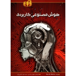 کتاب هوش مصنوعی کاربردی ، دست دوم در حد نو ، راوی بهوشان ، عابدی ، خاتمی نژاد ، انتشارات دانشگاهی کیان