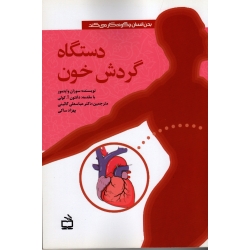 دستگاه گردش خون ( سوزان وایتمور / گائینی / نشر مدرسه )