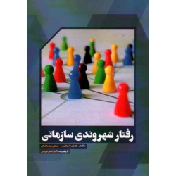رفتار شهروندی سازمانی