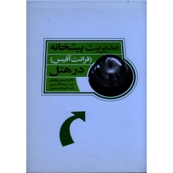 کتاب مدیریت پیشخانه ، فرانت آفیس در هتل ، یاوری ، رجبی ، فربودی جهرمی ، نشر سیمای دانش (#)