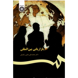 کتاب بازاریابی بین المللی ، بابایی زکلیکی ، نشر سمت ، کد 367