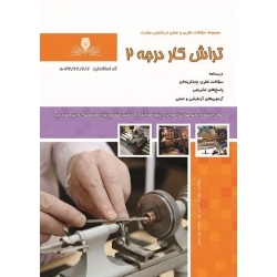 کتاب تراشکار درجه دو ، درجه 2 ، یوسف حسن پور ، محمد پور حسن ، انتشارات نقش آفرینان طنین بابکان