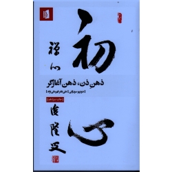 ذهن ذن ، ذهن آغازگر