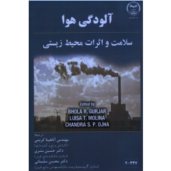 کتاب آلودگی هوا سلامت و اثرات محیط زیستی ، گورجار ، مولینا ، کریمی ، بشری ، سلیمانی ، نشر جهاد دانشگاهی اصفهان (#)