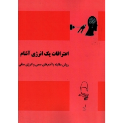 کتاب اعترافات یک انرژی آشام (روش مقابله با آدم های سمی و انرژی منفی ) ، شهرام مقصودی ، انتشارات آقای کتاب