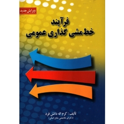 کتاب فرآیند خط مشی گذاری عمومی ، دست دوم ، دانش فرد ، نشر صفار (#)