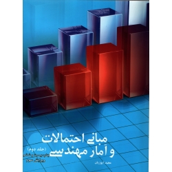 کتاب مبانی احتمالات و آمار مهندسی جلد دوم ؛ ایوزیان ، نشر ترمه