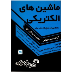 کتاب درسی ماشین های الکتریکی ویژه دانشجویان مقطع کاردانی برق ( گسترش علوم پایه )