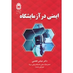 کتاب ایمنی در آزمایشگاه ، عباس افخمی ، نشر دانشگاه بوعلی سینا (#)