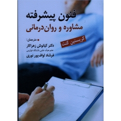 کتاب فنون پیشرفته مشاوره و روان درمانی  ، کریستین کنت ، زهراکار ، لواف پور نورى  ، نشر ارسباران (ارس) (#)