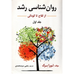 کتاب روان شناسی رشد جلد دوم ، لورا برک ، نشر ارسباران (ارس)
