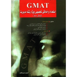 GMAT استعداد و آمادگی تحصیلی ویژه رشته مدیریت ، بخش دوم ، احمد صداقت ، انتشارات نگاه دانش