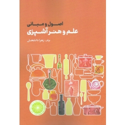 کتاب اصول و مبانی علم و هنر آشپزی ، دانابخش ، نشر مهکامه