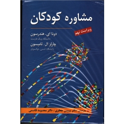 کتاب مشاوره کودکان ، دونا ای هندرسون ، چارلز ال تامپسون ، جعفری ، قاسمی ، ویرایش نهم ، نشر ارسباران (ارس)