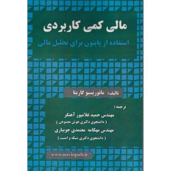 کتاب مالی کمی کاربردی استفاده از پایتون برای تحلیل مالی ، مائوریسیو گاریتا ، حمید غلامپورآهنگر ، مهکامه معتمدی جوییاری ، انتشارات فن آوری نوین