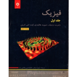 کتاب فیزیک جلد 1 ، دست دوم ، هالیدی ، رهبر ، پاشایی راد ، انتشارات مرکز نشر دانشگاهی