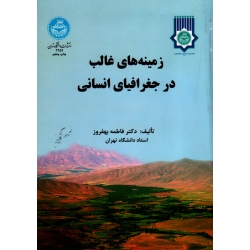 زمینه های غالب در جغرافیای انسانی(بهفروز/نشر دانشگاه تهران)