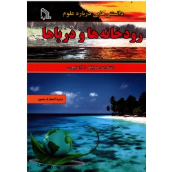 کتاب دانستنی هایی درباره علوم رودخانه ها و دریاها ، آزاد تیموری ، نشر طلایه (#)