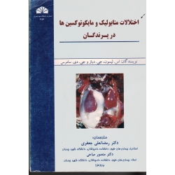 اختلالات متابولیک و مایکوتوکسین ها در پرندگان ( اس لیسون-جی دیاز -جی دی سامرس/ نشر دانشگاه شهید چمران)