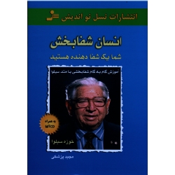 انسان شفابخش ( شما یک شفادهنده هستید | خوزه سیلوا | مجید پزشکی | نشر نسل نواندیش )