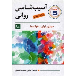 کتاب آسیب شناسی روانی جلد دوم ، ویراست هشتم ، سوزان نولن ، هوکسما ، سیدمحمدی ، نشر ویرایش (ویرا)