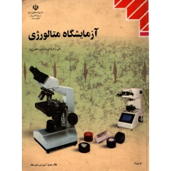 کتاب آزمایشگاه متالورژی ، دست دوم در حد نو درسی
