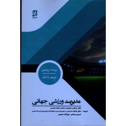 مدیریت ورزشی جهانی( برندا پیتس - جیمز ژانگ | دوستی - امامی - رحمانی - نسیمی | بامداد کتاب - نشر ورزش )