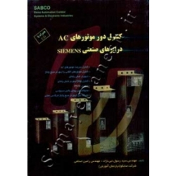 کتاب کنترل دور موتورهای AC درایوهای صنعتی SIEMENS ، اسلامی ، نبی نژاد ، انتشارات قدیس