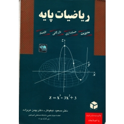 ریاضیات پایه ( مسعود نیکوکار - بهمن عربزاده - دست دوم قابل قبول )