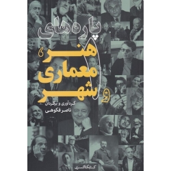 کتاب پاره‌ های هنر معماری و شهر 1 ، ناصر فکوهی ، انتشارات کتابکده کسری