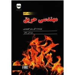 کتاب مهندسی حریق ، رستم گلمحمدی ، نشر فن آوران