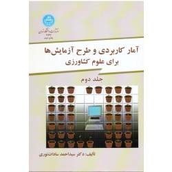 آمار کاربردی و طرح آزمایش ها برای علوم کشاورزی ( جلد دوم | احمد سادات نوری | دانشگاه تهران )