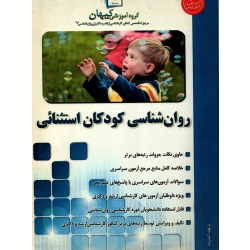 کنکور کارشناسی ارشد و دکتری روانشناسی 1 و 2 ( روان شناسی کودکان استثنایی ، گروه آموزشی کیهان )