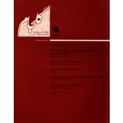 فصلنامه شماره 1 فرش ایران ( گلجام - آشوری - آیت اللهی ) انجمن علمی فرش ایران