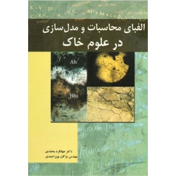 الفبای محاسبات و مدل سازی در علوم خاک ( محمدی - بویراحمدی | نشر پلک )