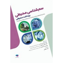کتاب سم‌ شناسی محیطی بهداشت محیطی ، پیرصاحب ، لیمویی ، همتی ، انتشارات جامعه نگر