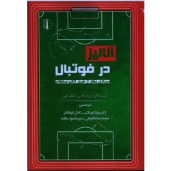 آنالیز در فوتبال : مربیگری موفق از طریق آنالیز مسابقات ( نشر توپ )