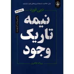 کتاب نیمه تاریک وجود ، دبی فورد ، طاهری ، انتشارات عطر کاج