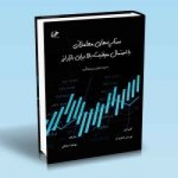 کتاب ستاپ های معاملاتی با احتمال موفقیت بالا برای بازار ارز ، ترجمه بهنام اسحاقی ، انتشارات آراد کتاب