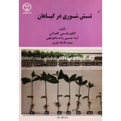 تنش شوری در گیاهان ( گلعذانی - حسین زاده ماهوتچی - نوری | نشر جهاد دانشگاهی واحد آذربایجان غربی )