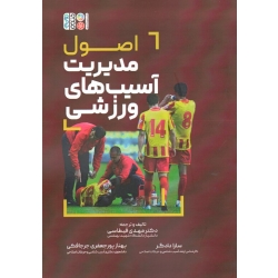 کتاب اصول مدیریت آسیب های ورزشی ، قیطاسی ، دادگر ، پورجعفری جرجافکی ، نشر حتمی