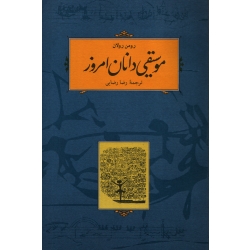 کتاب موسیقی دانان امروز ، رومن رولان ، رضا رضایی ، انتشارات کارنامه