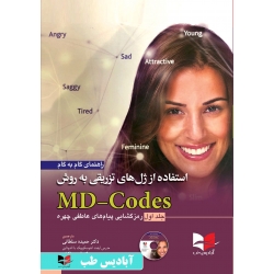 کتاب راهنمای گام به گام استفاده از ژل های تزریقی به روش MD Codes جلد اول ، ملکیان ، سلطانی ، انتشارات آبادیس طب