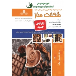 کتاب مجموعه سوالات شکلات ساز ، پروانه فتحعلی بیگی ، انتشارات نقش آفرینان طنین بابکان