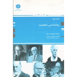 روانشناسی شخصیت ( فرهودی منش - پیری - نشر پوران پژوهش )