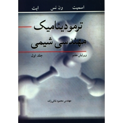 کتاب ترمودینامیک مهندسی شیمی جلد اول ، اسمیت ، ثنائی زاده ، انتشارات نوپردازان (#)